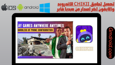 تحميل تطبيق chikii للاندرويد والايفون اخر اصدار من ميديا فاير