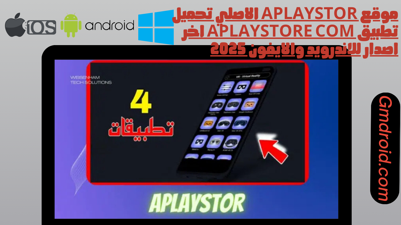 موقع aplaystor الاصلي تحميل تطبيق aplaystore com اخر اصدار للاندرويد والايفون 2025