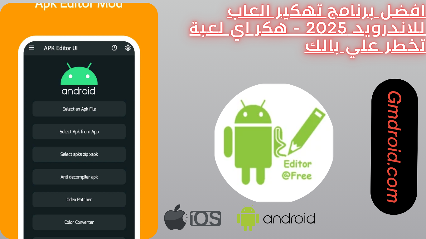 افضل برنامج تهكير العاب للاندرويد 2025 - هكر اي لعبة تخطر علي بالك