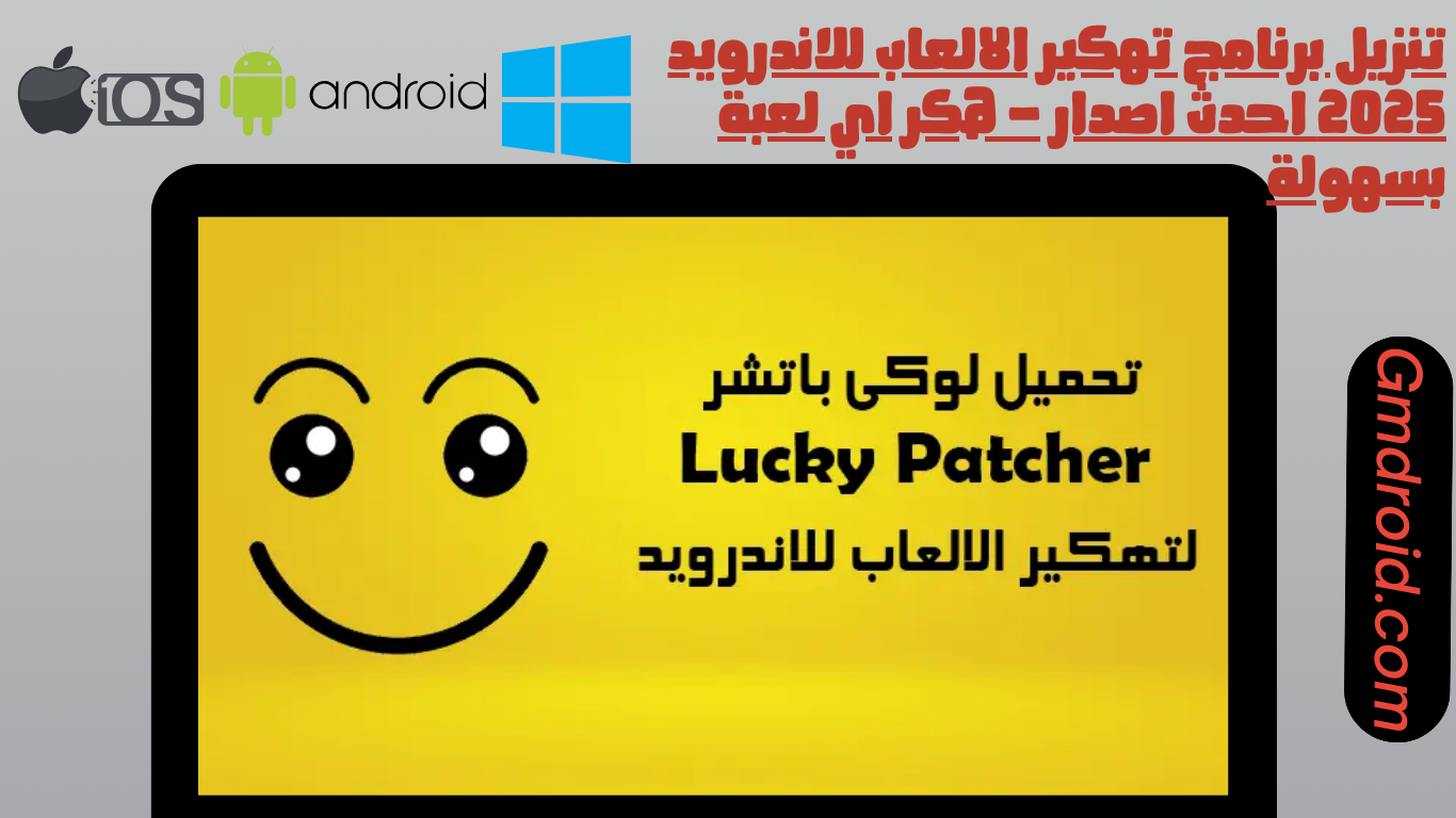 تنزيل برنامج تهكير الالعاب للاندرويد 2025 احدث اصدار - هكر اي لعبة بسهولة