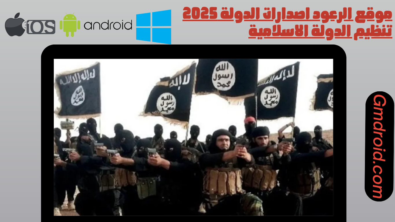 موقع الرعود اصدارات الدولة 2025 تنظيم الدولة الاسلامية