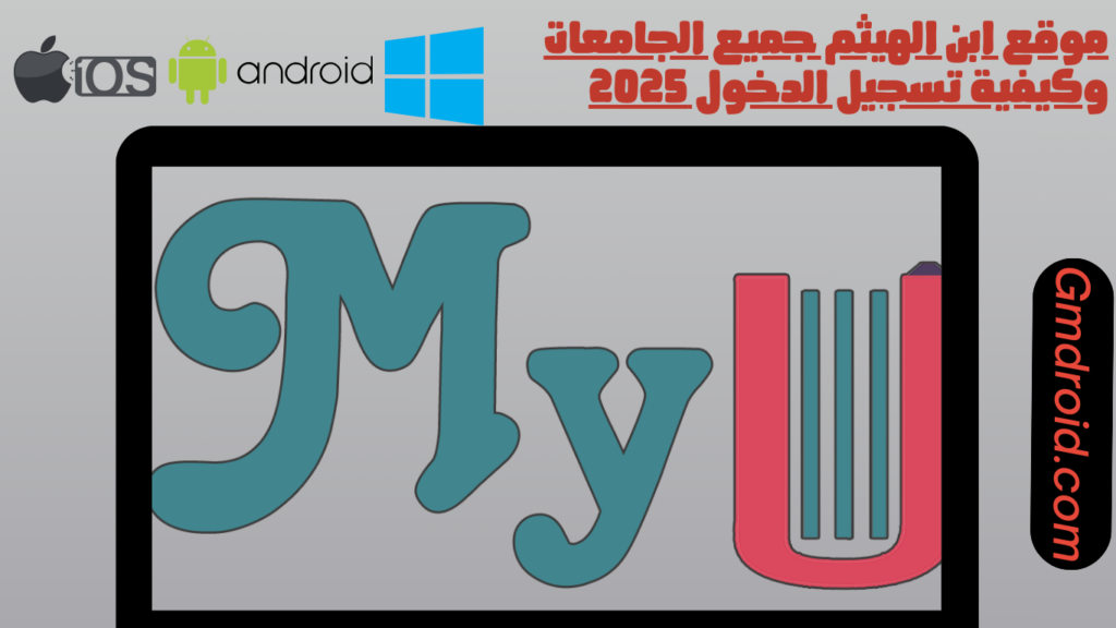 موقع ابن الهيثم جميع الجامعات وكيفية تسجيل الدخول 2025