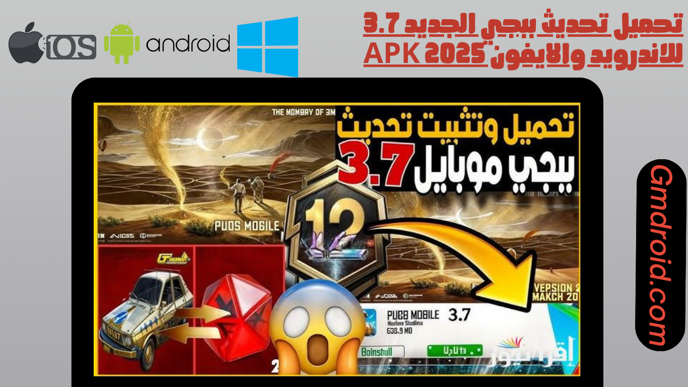 تحميل تحديث ببجي الجديد 3.7 للاندرويد والايفون apk 2025