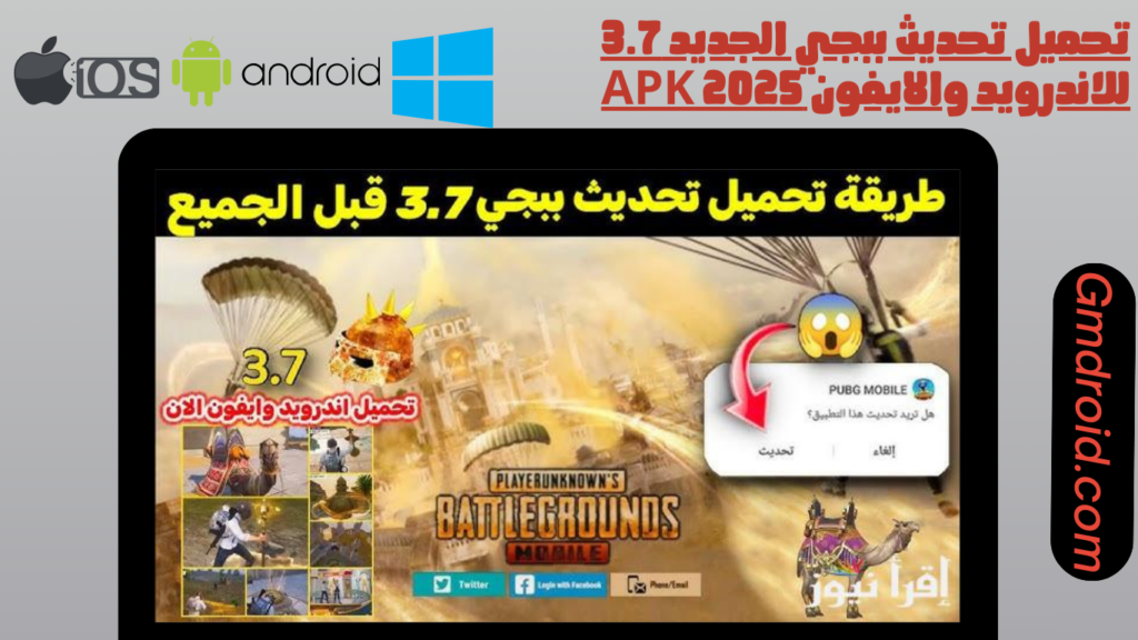 تحميل تحديث ببجي الجديد 3.7 للاندرويد والايفون apk 2025