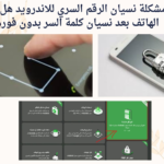 حل مشكلة نسيان الرقم السري للاندرويد هل يمكن فتح الهاتف بعد نسيان كلمة السر بدون فورمات! حل مشكلة نسيان الرقم السري للاندرويد هل يمكن فتح الهاتف بعد نسيان كلمة السر بدون فورمات!